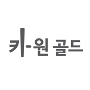 키-원 골드